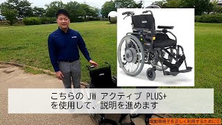 電動車椅子を正しく利用するために①