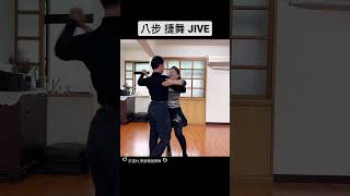 #捷舞 #JIVEDANCE #八步舞 #國標舞 #latindance #解封 過後 國標舞是最棒的運動 #核心 #社交舞