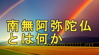 浄土真宗法話　）240（　南無阿弥陀仏とは何か？