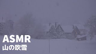 ASMR「山の吹雪」吹雪と強風、眠れない夜に、リラックスする雪音、眠用bgm、勉強用bgm【環境音BGM】