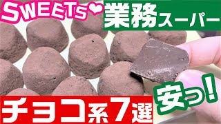 【業務スーパー】新商品も💓美味しかったおすすめチョコレート系お菓子7つ　格安｜スイーツ｜業務用スーパー｜クッキー