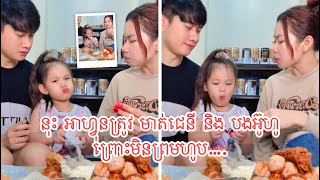 នុះ អាហ្វុនត្រូវ មាត់ជេនី និង បងអ៊ូហូ ព្រោះមិនព្រមហូប….