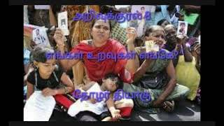 அறிவுக் குரல் 8 எங்கள் உறவுகள் எங்கே?