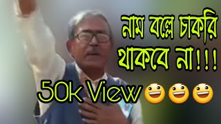 নাম বললে চাকরি থাকবে না😆😆Bangla Funny Video -PANTHO HASAN