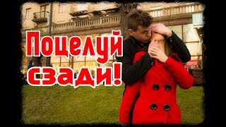 Kissing prank: КАК ПОЦЕЛОВАТЬ ДЕВУШКУ В ПЕРВЫЙ РАЗ СЗАДИ. ПОЦЕЛУЙ В ГУБЫ. РЕАКЦИЯ. КАК ПОЗНАКОМИТЬСЯ