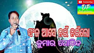 ସଂଜ ଆସେ ନଇଁ ନଇଁ // MELODY BHAJAN COVER BY KUMAR GOBINDA