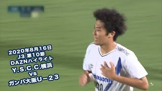 2020年8月16日 J3リーグ【第10節】Ｙ.Ｓ.Ｃ.Ｃ.横浜 vs ガンバ大阪Ｕ－２３ DAZNハイライト