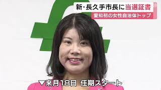 任期は9/18から…愛知県内で初めて女性の自治体トップに 長久手市長選で当選の佐藤有美さんに当選証書