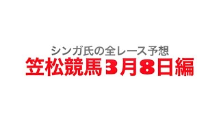 3月8日笠松競馬【全レース予想】朧月特別2023