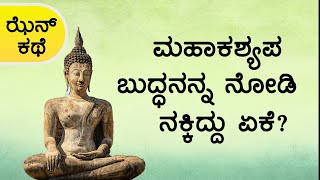 ಮೊದಲ ಝೆನ್ ಕಥೆ | First ever Zen story | Buddhist story Kannada