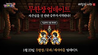 [바람의나라 클래식] 무한장, 문파, 세시마을이 드디어온다?! 1월23일 업데이트!