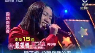 2011-02-11 明日之星-鄭如儀-斷了線