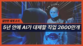 5년 안에 AI가 대체할 직업 2600만개