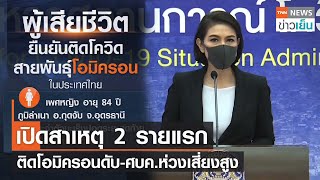 เปิดสาเหตุ 2 รายแรกติดโอมิครอนดับ-ศบค.ห่วงเสี่ยงสูง | TNN ข่าวเย็น | 17-01-22