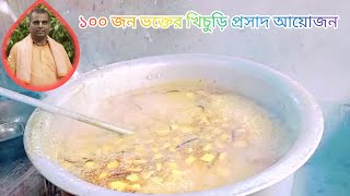 ১০০ জন ভক্তের খিচুড়ি প্রসাদ আয়োজন.Brozo Recipe.channel.