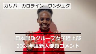 2024年度新入部員コメント_カリバ　カロライン　ワンジュク【日本郵政G女子陸上部】