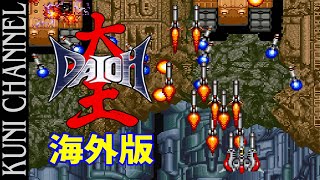 レトロゲーム部 #929 大王海外版を遊ぶ！アーケードアーカイブス