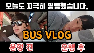 통근버스 운행(오전)