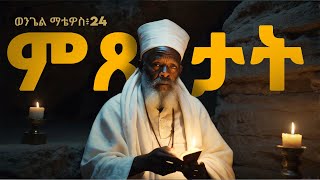 ምጾታት // ወንጌል ማቴዎስ 24 Matthew 24 #rapture