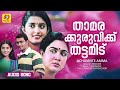 താമരക്കുരുവിക്ക് തട്ടമിട് thamara kuruvikku achuvinte amma super hit movie song meera jasmine