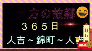 #瀬戸山雄一郎　＃熊本南部　＃錦町 10月２日　西保育園の運動会と一武保育園の運動会　その日の人吉～錦町～人吉