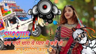 SHOOTER थारा‌ ये प्यार में 💥 कहें तो जानू फागिंग करदू ला ‼️Trending Song Top मिक्सिग Dj Remix SONG 💥