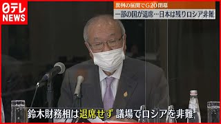 【G20】一部の国が退席も…日本は退席せずロシアを非難