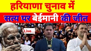 Live - हरियाणा चुनाव में सत्य पर बेईमानी की जीत...देखिये श्याम गिरी के साथ