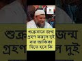 শুক্রবারে জন্ম গ্রহণ করলে দুই বার আকিকা দিতে হবে কি। abdur razzak bin yousuf