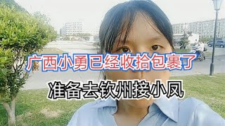 广西小勇已经收拾包裹，准备去钦州接小凤回桂林。小勇会顺利吗？