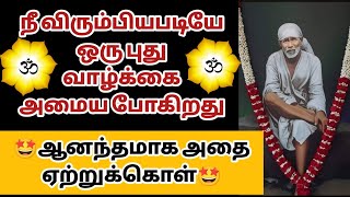 நீ விரும்பியபடியே ஒரு புது வாழ்க்கை அமையபோகிறது | Saibabawhatsappstatus | Saimantras