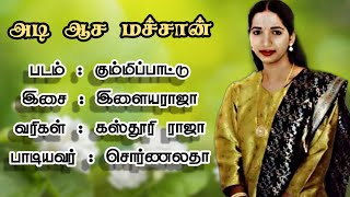 அடி ஆச மச்சான/Lyrical vedio/🎤💕Swarnalatha💕