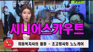 시니어지원허브사업의 방향은 노노케어입니다, 한국미용복지연합회김현남회장