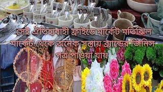 সেই ঐতিহ্যবাহী ফ্রাইডে মার্কেট মতিঝিল।মার্কেট থেকে  সস্তায় ব্র্যান্ডের জিনিস পাওয়া যায়