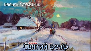 Василь Стефаник - Святий вечір (Аудіокнига)