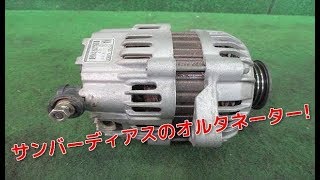 お急ぎ修理に! 自動車中古部品 酒田 サンバーディアス オルタネーターの清掃点検