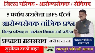 #आरोग्यसेवक / सेविका भरती #अतिमहत्वाचे प्रश्न #Arogyasevak / Sevika #IBPS  पॅटर्न  #चैतन्य रणपिसे सर