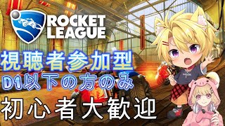 ロケットリーグ　視聴者参加型　D1以下の方限定　withとん！！【雑談ライブ】