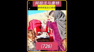 第726集 天气越来越冷又下雪了莱拉和孩子该怎么办 #作品同步头条嬴激励 #伊朗游牧民生活 #游牧生活伊朗人文纪录 #阿祖法 #纪录片 DOU+小助手 DOU+上热门