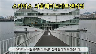 스타벅스 서울웨이브아트센터점 #물멍하기 좋은카페 #미팅하기좋은카페  한강에서 커피를 드시고 싶다면 여기를 추천합니다.