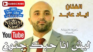 اياد عابد - ليش انا حبك جنون  - NissiM KinG MusiC 2018