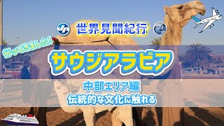 【世界見聞紀行】サウジアラビア、中部エリア編＝伝統的な文化に触れる