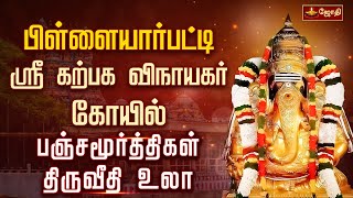 பிள்ளையார்பட்டி ஸ்ரீ கற்பக விநாயகர் கோயில் - சதுர்த்தி பெருவிழா - பஞ்சமூர்த்திகள் திருவீதி உலா