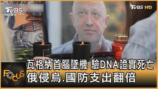 瓦格納首腦墜機 驗DNA證實死亡 俄侵烏.國防支出翻倍 ｜方念華｜FOCUS全球新聞 20230828@TVBSNEWS01