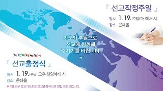 20200119-주일찬양예배 선교출정식 실황