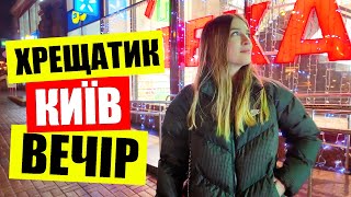 💣УЖАС!!! БОМБЫ жертвы | 🌛ВЕЧЕРНЯЯ прогулка по Крещатику в Киеве | Аптека 911