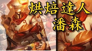 【造型SKIN】烘焙達人 潘森 Baker Pantheon 造型預覽影片 - 270聯盟幣