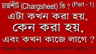 চার্জশীট কি ? এটা কখন করা হয়, কেন করা হয় এবং কখন কাজে লাগে ? Part - 1 - #Crpc Section 173