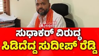 Sandeep Reddy Slams Dr K Sudhakar :ಸುಧಾಕರ್ ವಿರುದ್ಧ ಸಿಡಿದೆದ್ದ ಸುದೀಪ್ ರೆಡ್ಡಿ | Devanahalli