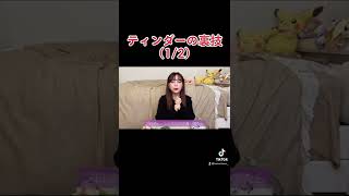 【Tinder】出会い系女が辿り着いた裏技（1/2）【マッチングアプリ】